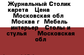  Журнальный Столик- карета › Цена ­ 25 000 - Московская обл., Москва г. Мебель, интерьер » Столы и стулья   . Московская обл.